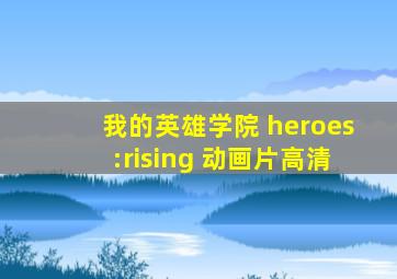 我的英雄学院 heroes:rising 动画片高清